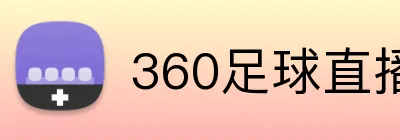 360足球直播 logo
